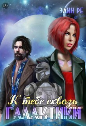обложка книги К тебе сквозь галактики (СИ) - Элин Ре