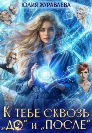 обложка книги К тебе сквозь "до" и "после" (СИ) - Юлия Журавлева