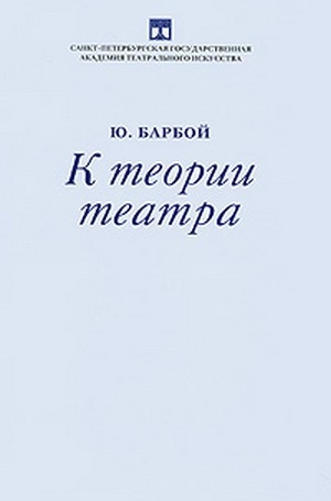 обложка книги К теории театра - Юрий Барбой