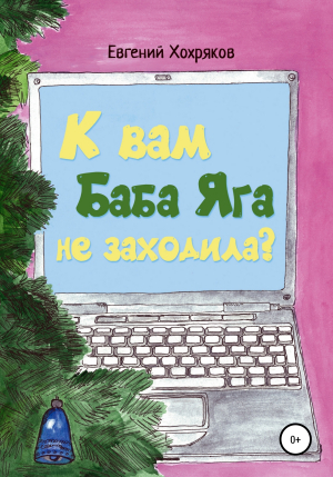 обложка книги К вам Баба Яга не заходила? - Евгений Хохряков