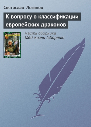 обложка книги К вопросу о классификации европейских драконов - Святослав Логинов