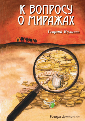 обложка книги К вопросу о миражах - Георгий Куликов