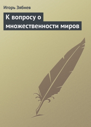 обложка книги К вопросу о множественности миров - Игорь Зябнев