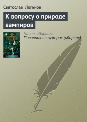 обложка книги К вопросу о природе вампиров - Святослав Логинов