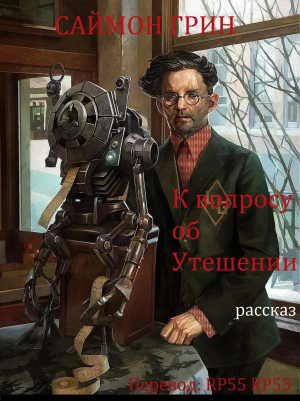 обложка книги К вопросу об Утешении (ЛП) - Саймон Грин