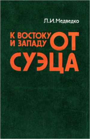 обложка книги К востоку и западу от Суэца: Закат колониализма и маневры неоколониализма на Арабском Востоке - Леонид Медведко