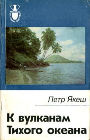 обложка книги К вулканам Тихого океана - Петр Якеш