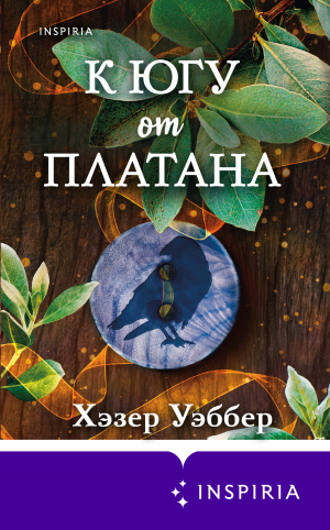 обложка книги К югу от платана - Хэзер Уэббер