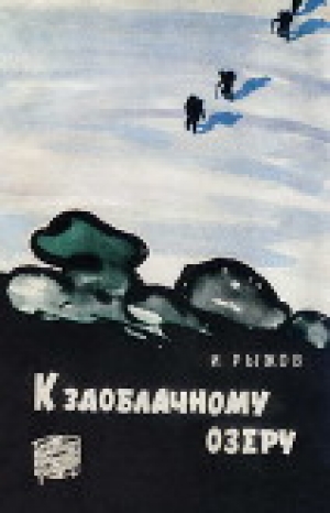 обложка книги К заоблачному озеру - Илья Рыжов