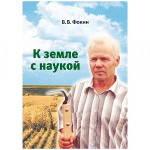 обложка книги К земле с наукой - В. Фокин