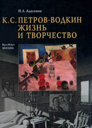 обложка книги К. С. Петров-Водкин. Жизнь и творчество - Наталия Адаскина