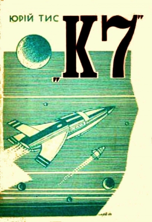 обложка книги К7 - Юрій Тис