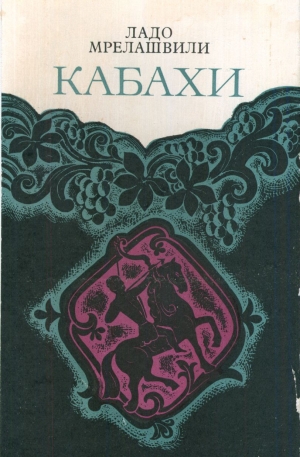 обложка книги Кабахи - Ладо (Владимир Леванович) Мрелашвили