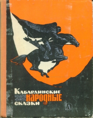 обложка книги Кабардинские народные сказки - Автор Неизвестен