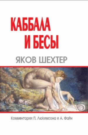 обложка книги Каббала и бесы - Яков Шехтер