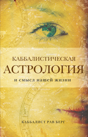 обложка книги Каббалистическая астрология и смысл нашей жизни - Рав Берг