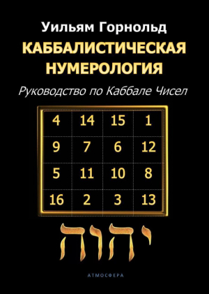 обложка книги Каббалистическая нумерология. Руководство по Каббале чисел - Сефариал