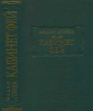 обложка книги Кабинет фей - Мари-Катрин д’Онуа