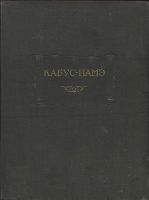 обложка книги Кабус-намэ - Кей-Кавус