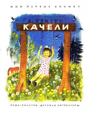 обложка книги Качели - Квитко Лев