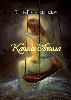 обложка книги Качели Ангела (СИ) - Елена Воздвиженская