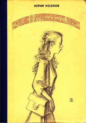 обложка книги Качели в Пушкинских Горах - Юрий Козлов
