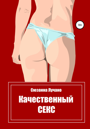 обложка книги Качественный секс - Сюзанна Лучано