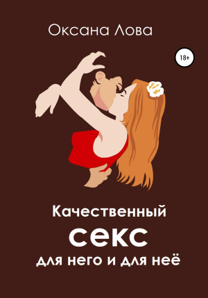обложка книги Качественный секс для него и для неё - Оксана Лова