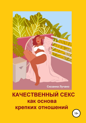 обложка книги Качественный секс как основа крепких отношений - Сюзанна Лучано