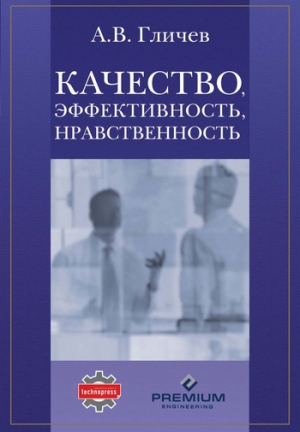 обложка книги Качество, эффективность, нравственность - Александр Гличев