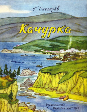 обложка книги Качурка - Геннадий Снегирев
