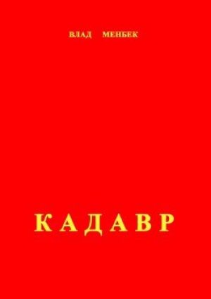 обложка книги Кадавр - Влад Менбек