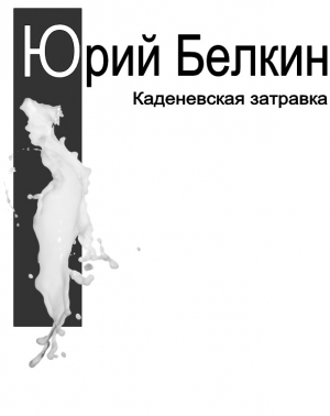 обложка книги Каденевская затравка - Юрий Белкин