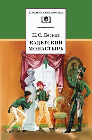 обложка книги Кадетский монастырь - Николай Лесков