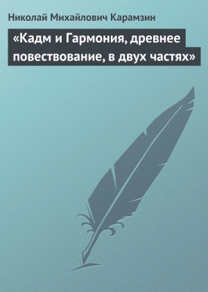 обложка книги «Кадм и Гармония, древнее повествование, в двух частях» - Николай Карамзин