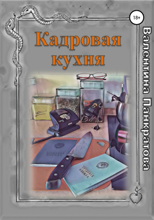 обложка книги Кадровая кухня - Валентина Панкратова