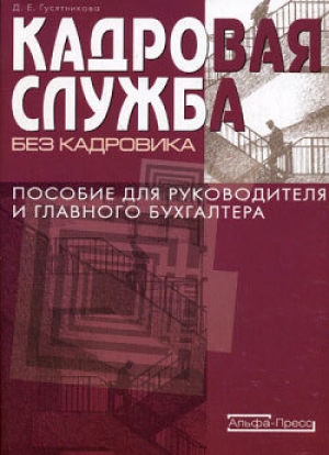 обложка книги Кадровая служба без кадровика - Дарья Гусятникова