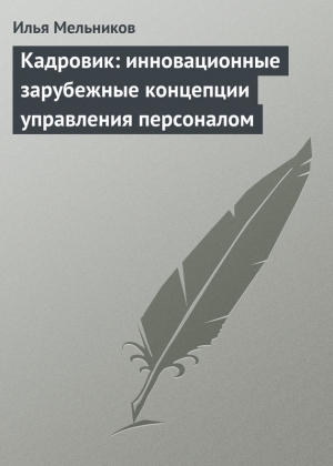 обложка книги Кадровик: инновационные зарубежные концепции управления персоналом - Илья Мельников