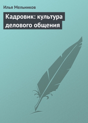 обложка книги Кадровик: культура делового общения - Илья Мельников