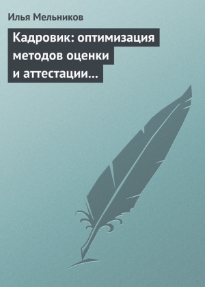 обложка книги Кадровик: оптимизация методов оценки и аттестации персонала - Илья Мельников