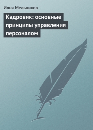 обложка книги Кадровик: основные принципы управления персоналом - Илья Мельников