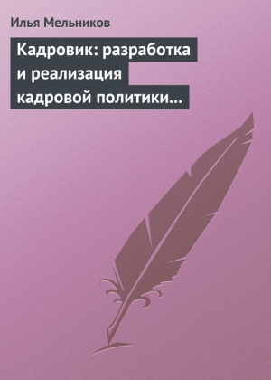 обложка книги Кадровик: разработка и реализация кадровой политики организации - Илья Мельников