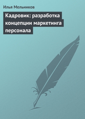 обложка книги Кадровик: разработка концепции маркетинга персонала - Илья Мельников