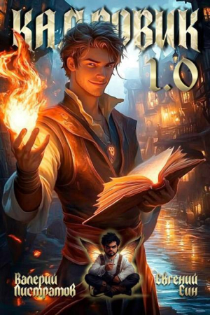 обложка книги Кадровик (СИ) - Евгений Син