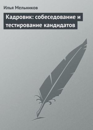 обложка книги Кадровик: собеседование и тестирование кандидатов - Илья Мельников