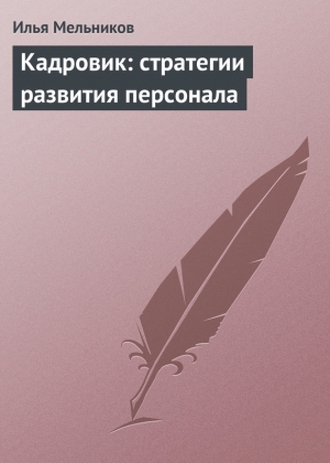 обложка книги Кадровик: стратегии развития персонала - Илья Мельников