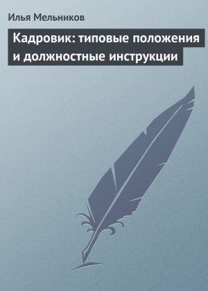 обложка книги Кадровик: типовые положения и должностные инструкции - Илья Мельников