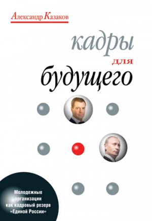 обложка книги Кадры для будущего - Александр Казаков