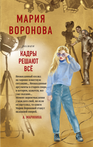 обложка книги Кадры решают все - Мария Воронова
