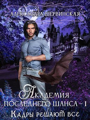 обложка книги Кадры решают всё (СИ) - Александра Шервинская